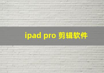 ipad pro 剪辑软件